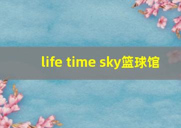 life time sky篮球馆